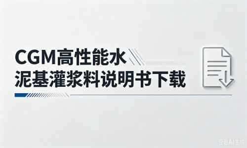 随县厂家：CGM高性能水泥基灌浆料说明书PDF（纯白无LOGO）